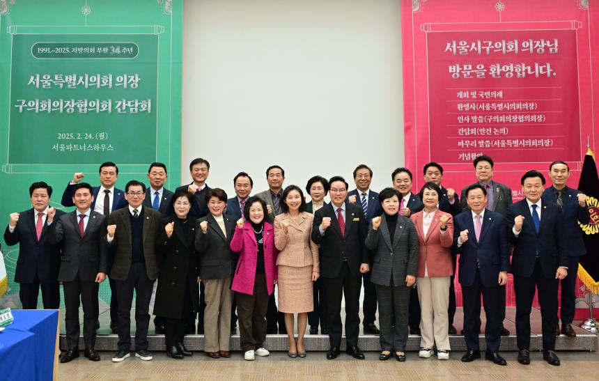 서울특별시의회-구의회의장협의회 간담회