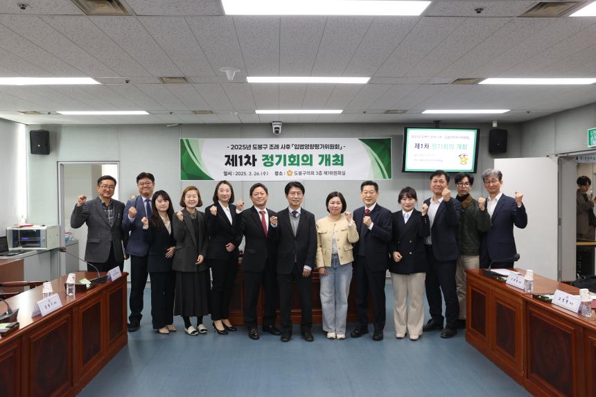 도봉구 조례 사후 <입법영향평가위원회> 제1차 정기회의
