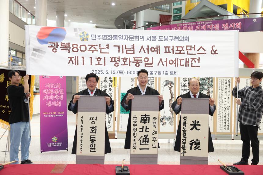 광복80주년 기념 서예 퍼포먼스 & 제11회 평화통일 서예대전