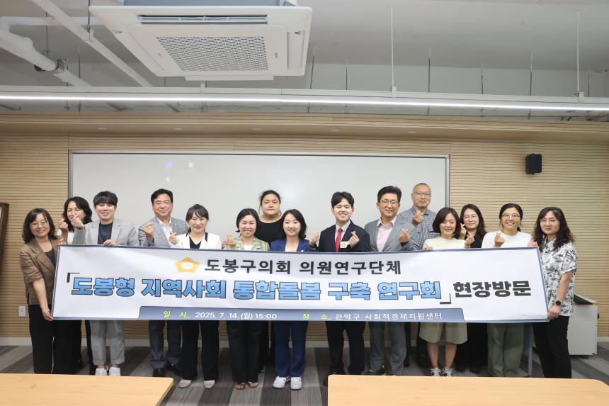 의원연구단체 「도봉형 지역사회 통합돌봄 구축 연구회」현장방문