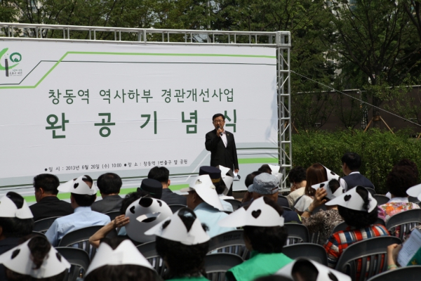 창동역 역사하부 경관개선사업 완공기념식