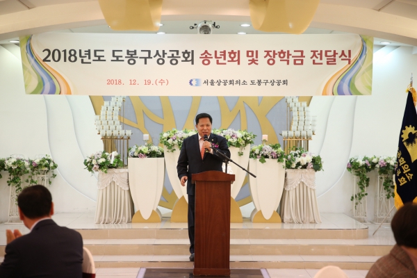 2018년도 도봉구 상공회 송년의 밤