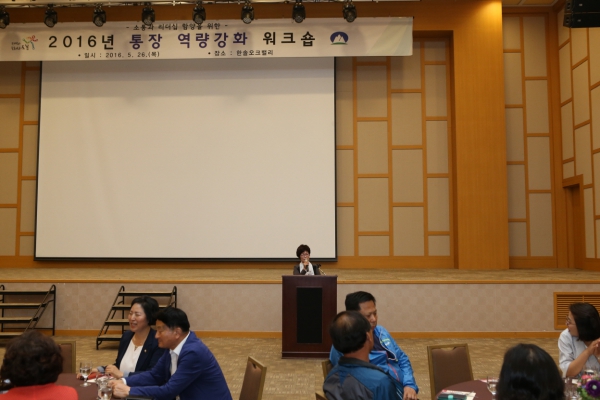 2016년 통장 역량강화 워크숍
