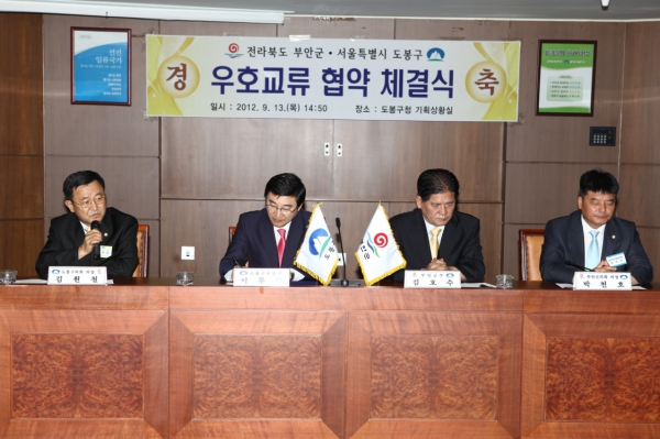 전북 부안군· 서울 도봉구 우호교류 협약 체결식