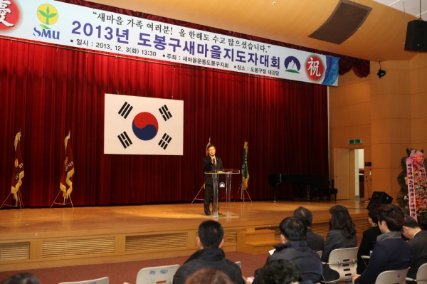 2013년 도봉구 새마을지도자 대회
