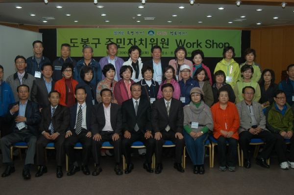 도봉구 주민자치위원회 워크샵