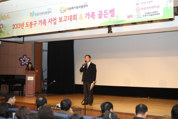 2013년 도봉구 가족 사업 보고대회
