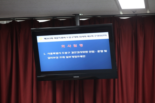 제263회 도봉구의회 임시회중 운영위원회