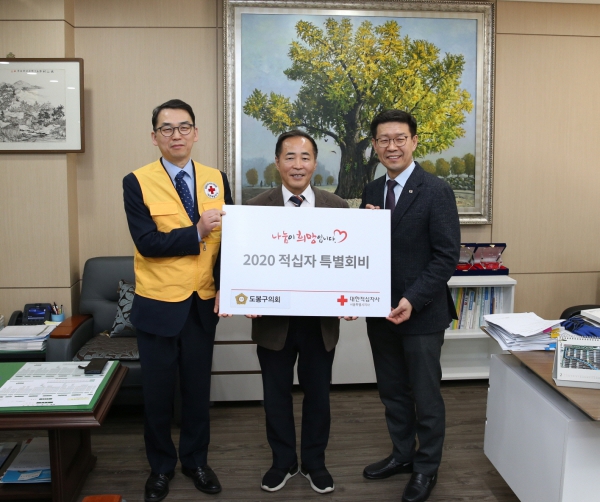 도봉구의회, 2020년 적십자 특별회비 전달