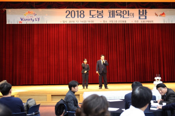 2018 도봉구 체육인의 밤