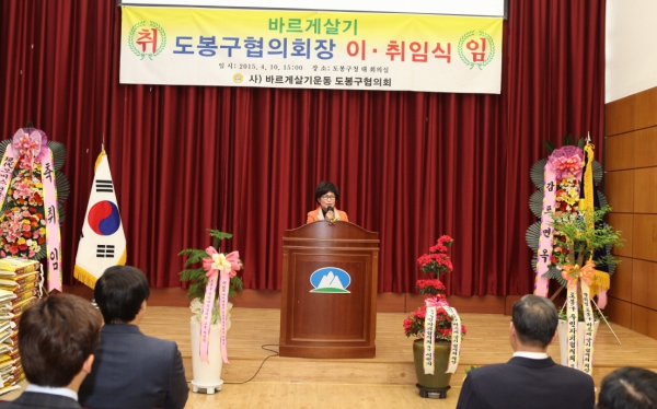 바르게살기운동 도봉구협의회 회장 이취임식