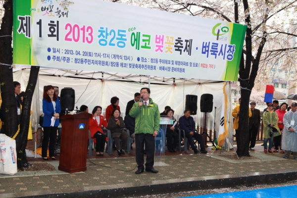 제1회 창2동 에코벗꽃축제 및 벼룩시장
