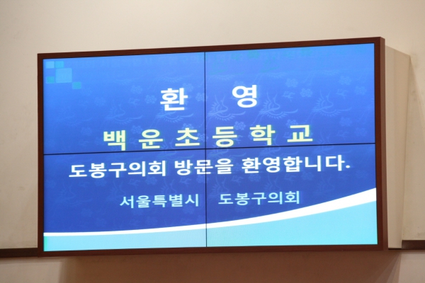 백운초등학교 의회방문