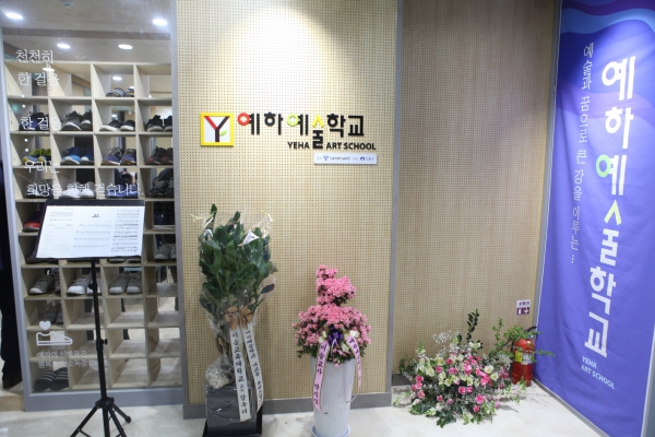 예하예술학교 개교식
