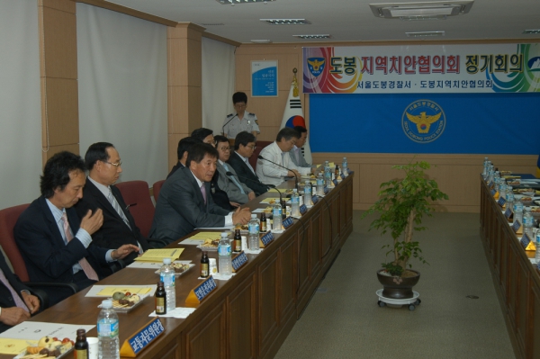 도봉지역 치안협의회 정기회의
