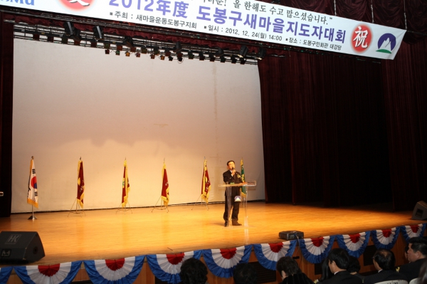 2012년도 도봉구새마을지도자대회