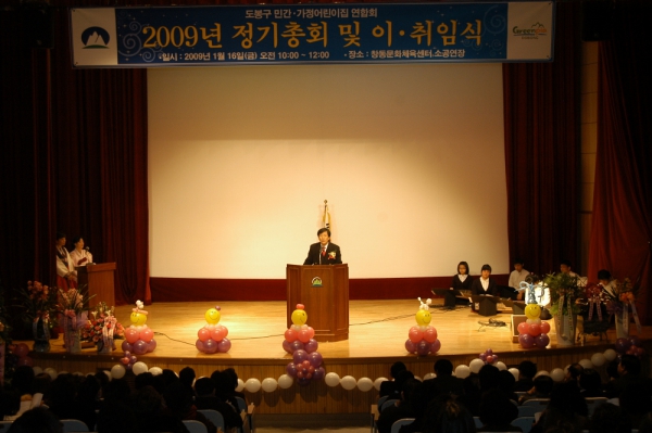도봉구 민간, 가정어린이집 2009년 정기총회