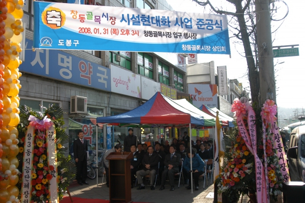 창동골목시장 시설현대화사업 준공식