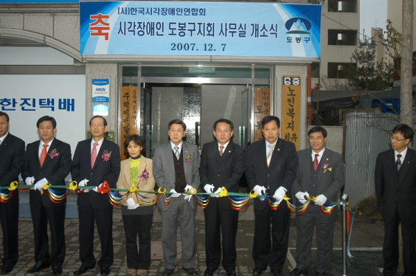 시각장애인 도봉구지회 사무실 개소식