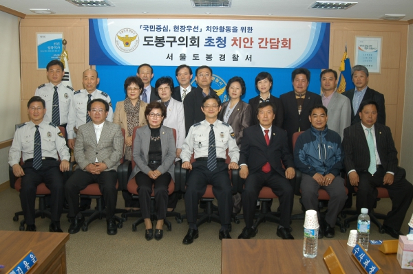 도봉구의회 초청 치안 간담회