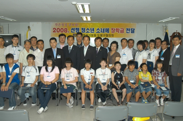 2008 선행청소년·소녀 장학금 전달식