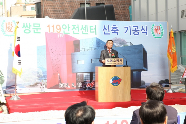 쌍문119안전센터 청사신축 기공식