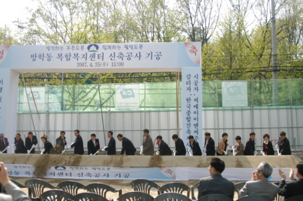 방학동 복지센터 건립 기공식