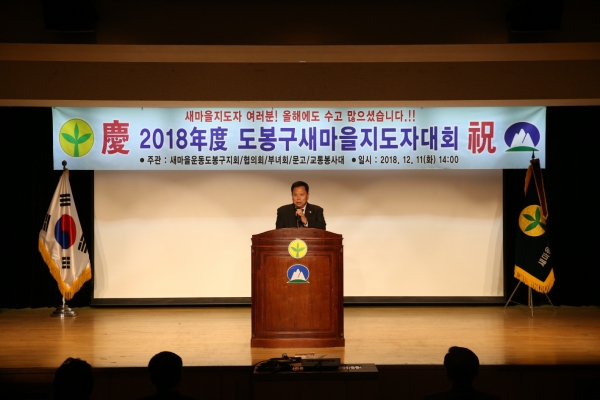 도봉구 새마을지도자 대회