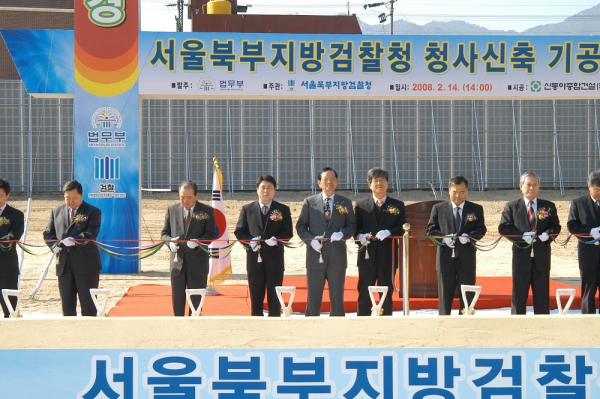 북부지방검찰청 청사신축공사 기공식