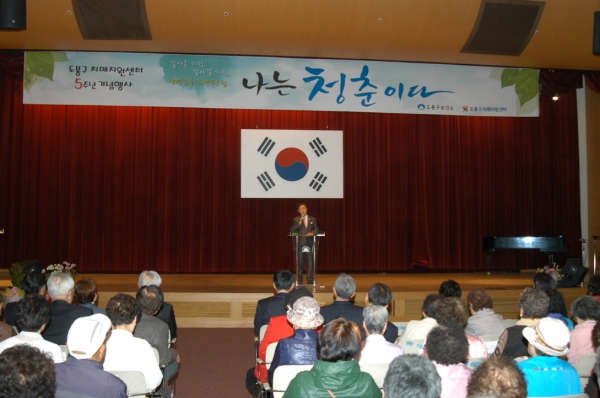 도봉구 치매지원센터 5주년 기념행사