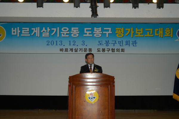 바르게살기운동 도봉구 평가보고대회