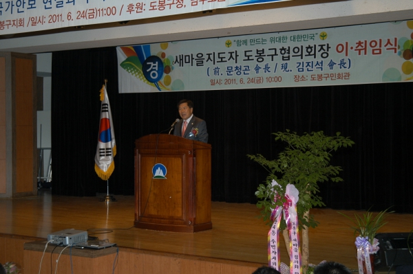 새마을지도자 도봉구협의회장 이.취임식