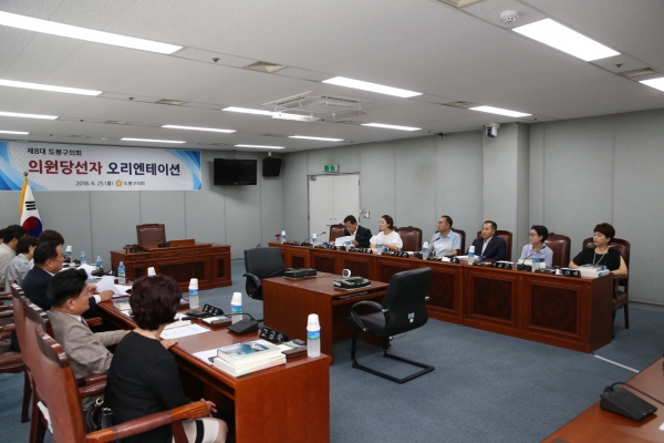 제8대 도봉구의회 의원 당선자 오리엔테이션