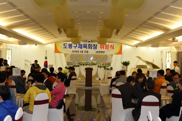 도봉구체육회장 취임식