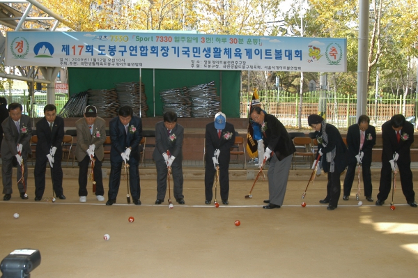 제17회 도봉구연합회장기 국민생활체육 게이트볼 대회