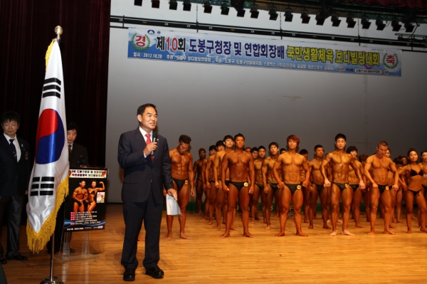 제10회 도봉구청장 및 연합회장배 국민생활체육 보디빌딩대회