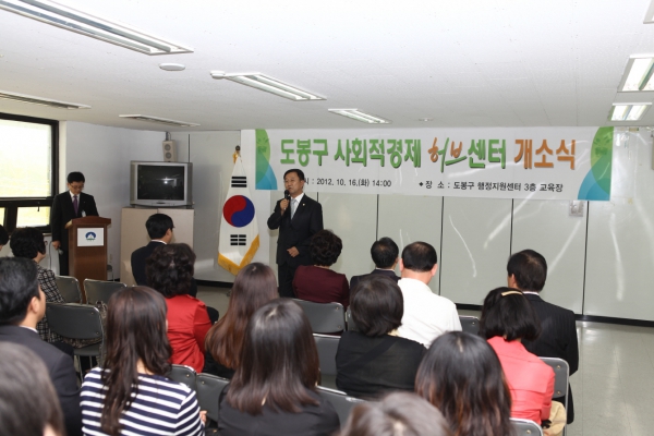 도봉구 사회적경제허브센터 개소식