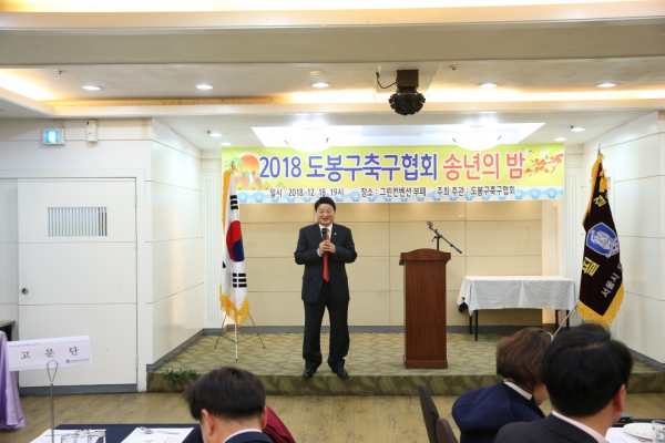 도봉구 축구협회 송년의 밤