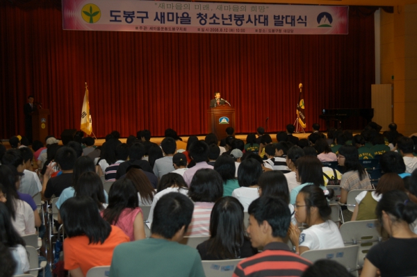 도봉구 새마을 청소년봉사대 발대식