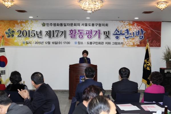 민주평화통일자문회의 송년의 밤