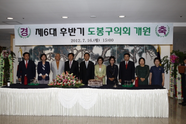 도봉구의회 제6대 후반기 개원식