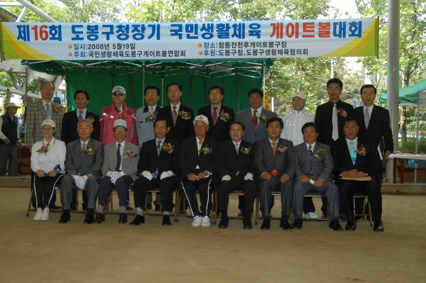 제16회 도봉구청장기 게이트볼대회