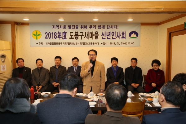 2018년도 도봉구새마을 신년인사회