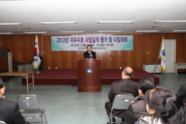 2012년도 자유총연맹 연말평가대회