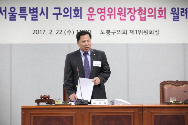 구의회 운영위원장협의회 월례회의