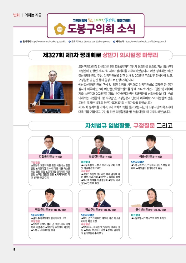 의회소식 2023.8월