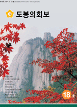 도봉구의회보 제18호