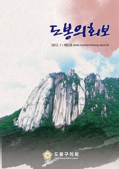 도봉구의회보 제32호