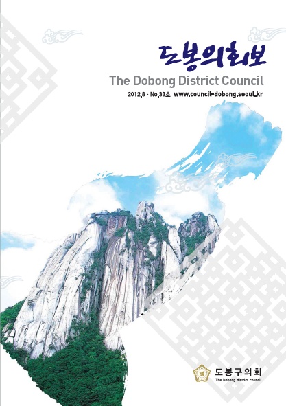도봉구의회보 제33호