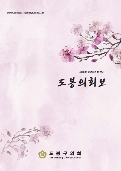 도봉구의회보 제36호